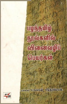 பழந்தமிழ் நூல்களில் வினைவழிப் பெயர்கள் | Pazhanthamizh Noolgalil Vinaivazhip Peyargal